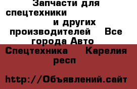 Запчасти для спецтехники XCMG, Shantui, Shehwa и других производителей. - Все города Авто » Спецтехника   . Карелия респ.